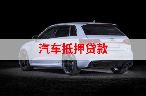诸暨重庆汽车抵押贷款办理需要哪些条件