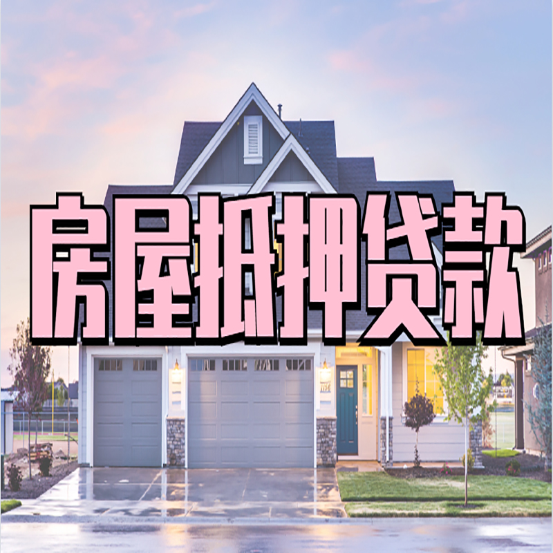 诸暨重庆房屋抵押贷款办理流程及利率