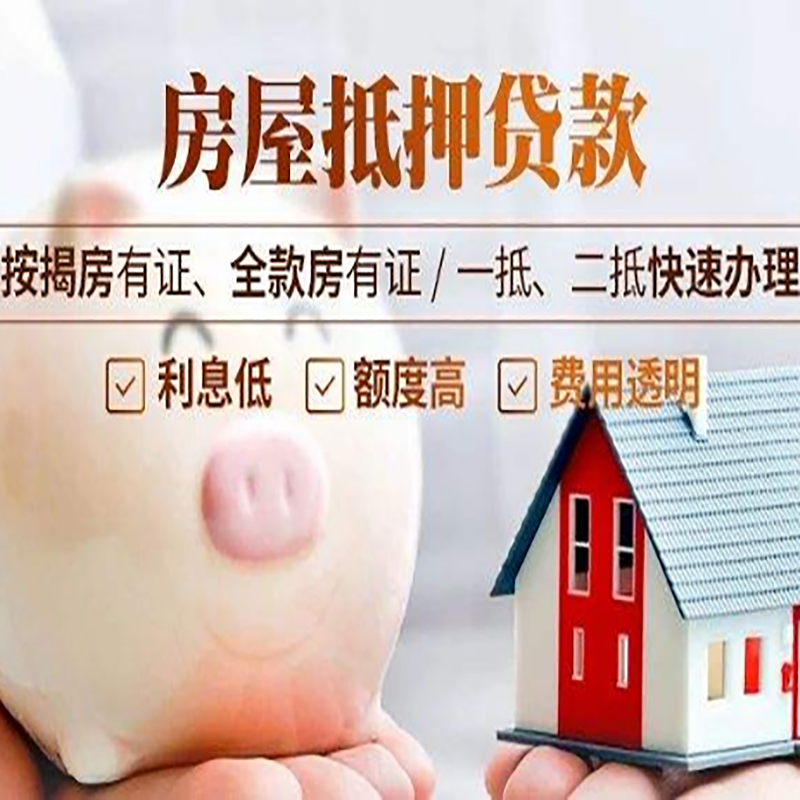 诸暨重庆房屋抵押贷款申请条件