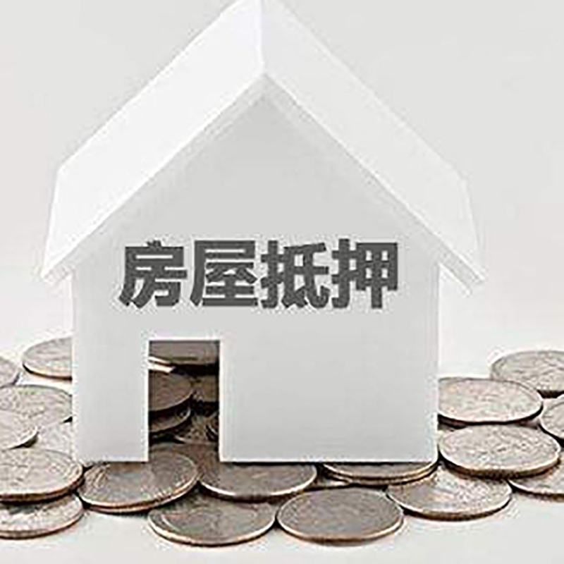 诸暨重庆房子抵押贷款办理优势