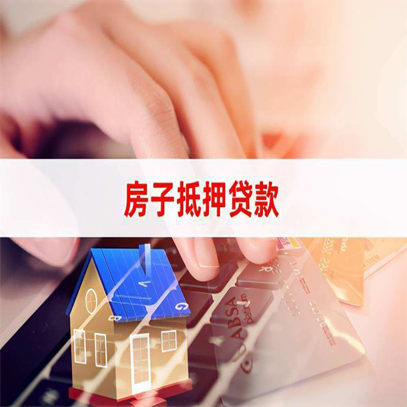 诸暨房产抵押贷款优势|银行房屋抵押贷款|住房抵押贷款