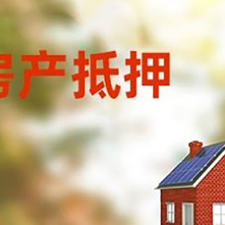 诸暨房屋抵押贷款时要注意什么?