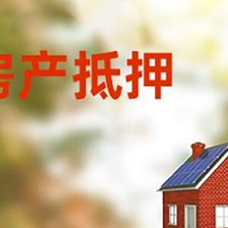 诸暨房屋抵押贷款还不上怎么办