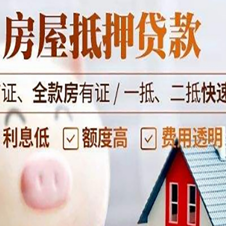 诸暨房产抵押贷款注意事项