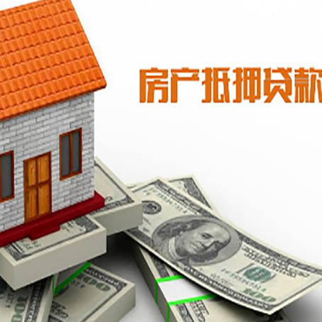 诸暨房产抵押贷款找担保公司更安心