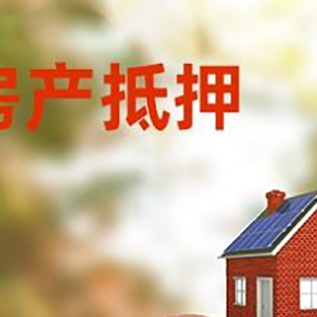 诸暨房屋抵押贷款的额度?