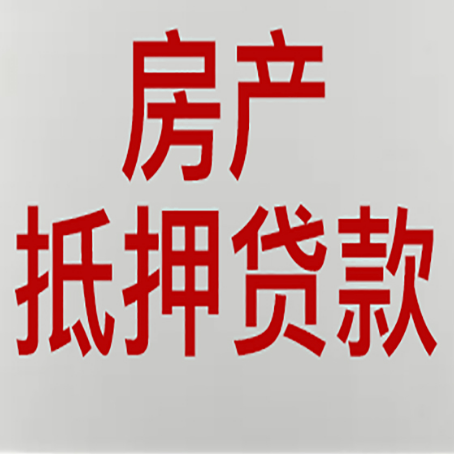 诸暨房屋抵押贷款利率以及房贷政策