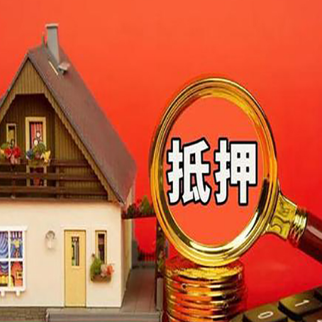 诸暨房屋抵押贷款办理流程有哪些？
