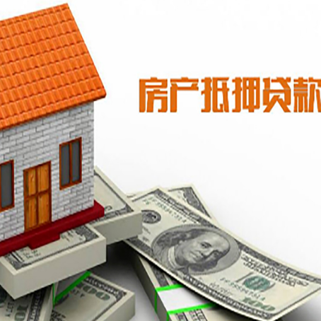 诸暨房产抵押贷款更高能贷多少钱呢?