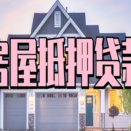 诸暨房产抵押贷款需要哪些条件呢?