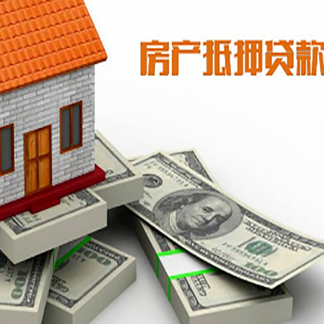 诸暨房屋抵押贷款需要哪些手续和条件?